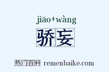 骄妄是什么意思的图片